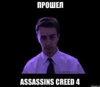 Прошел Assassins Creed 4