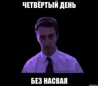 четвёртый день без насвая