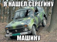 Я нашел Серегину машину