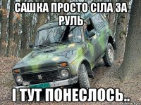 Сашка просто сіла за руль і тут понеслось..