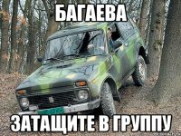 Багаева Затащите в группу