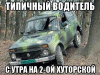 Типичный водитель С утра на 2-ой хуторской