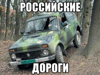 Российские Дороги