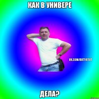 Как в универе Дела?