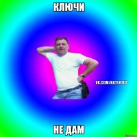 Ключи Не дам