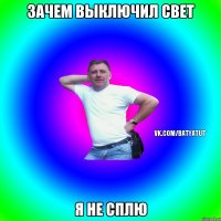 Зачем выключил свет Я не сплю