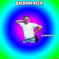 ДНЕВНИК НЕСИ! 