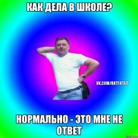 как дела в школе? нормально - это мне не ответ