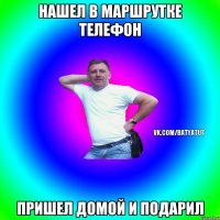 Нашел в маршрутке телефон Пришел домой и подарил