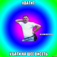 хватит у бати на шее висеть