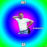 нет да