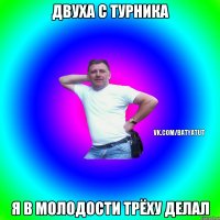 Двуха с турника я в молодости трёху делал