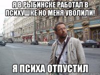 Я в Рыбинске работал в психушке но меня уволили! Я ПСИХА ОТПУСТИЛ