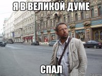 Я В ВЕЛИКОЙ ДУМЕ СПАЛ