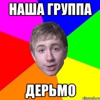 наша группа дерьмо