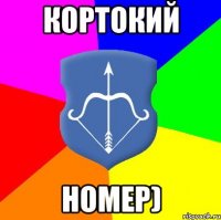Кортокий Номер)