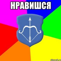 нравишся 