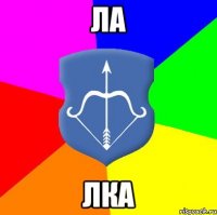 ла лка