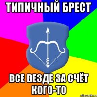 Типичный БРЕСТ Все везде за счёт кого-то
