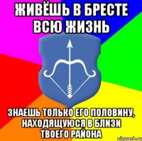 Живёшь в Бресте всю жизнь знаешь только его половину, находящуюся в близи твоего района
