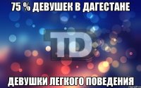 75 % девушек в Дагестане Девушки легкого поведения