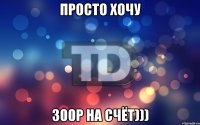 просто хочу 300р на счёт)))