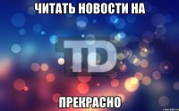 читать новости на прекрасно