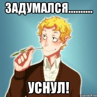 Задумался.......... Уснул!