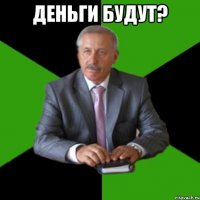 Деньги будут? 