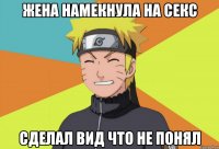 Жена намекнула на секс Сделал вид что не понял