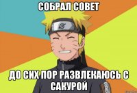 Собрал совет До сих пор развлекаюсь с Сакурой