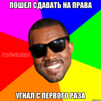 Пошел сдавать на права угнал с первого раза