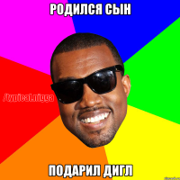 Родился сын Подарил дигл