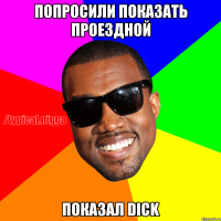 Попросили показать проездной Показал dick