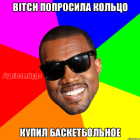 Bitch попросила кольцо купил баскетбольное