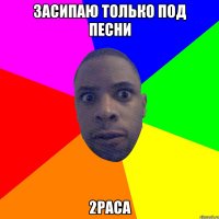 засипаю только под песни 2PACa