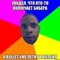 УВИДЕЛ, ЧТО КТО-ТО ВКЛЮЧАЕТ БИБЕРА А BULLET УЖЕ ЛЕТИТ В КОЛЕНО