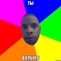 ты долбоеб