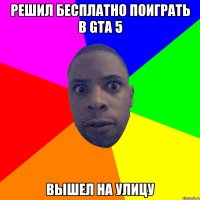 Решил бесплатно поиграть в GTA 5 Вышел на улицу