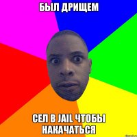 Был дрищем сел в jail чтобы накачаться