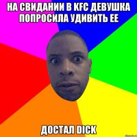 НА СВИДАНИИ В KFC ДЕВУШКА ПОПРОСИЛА УДИВИТЬ ЕЕ ДОСТАЛ DICK