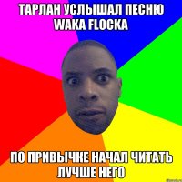 Тарлан услышал песню waka flocka по привычке начал читать лучше него