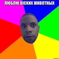 Люблю Dickих животных 