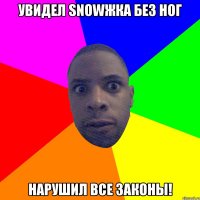 Увидел SNOWЖКА без ног НАРУШИЛ ВСЕ ЗАКОНЫ!