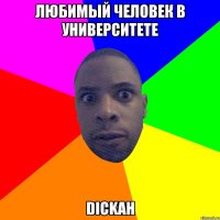 любимый человек в университете DICKАН