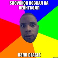 Snowжок позвал на пейнтболл Взял Deagle