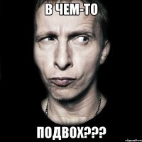 в чем-то подвох???