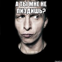 а ты мне не пиздишь? 