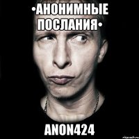 •Анонимные послания• anon424