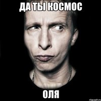 Да ты космос ОЛЯ